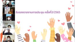 สมาคมรถเช่าไทยจัดประชุม ครั้งที่ 4/2565 ผ่านระบบ Video Conference Zoom Meetings