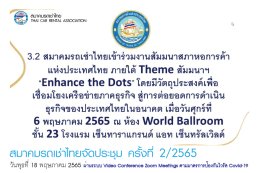 สมาคมรถเช่าไทยจัดประชุม ครั้งที่ 2/2565 ผ่านระบบ Video Conference Zoom Meetings ตามมาตรการป้องกันไวรัส Covid-19