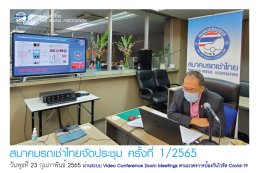 สมาคมรถเช่าไทยจัดประชุม ครั้งที่ 1/2565 ผ่านระบบ Video Conference Zoom Meetings ตามมาตรการป้องกันไวรัส Covid-19