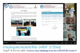 สมาคมรถเช่าไทยจัดประชุม ครั้งที่ 3/2564 ผ่านระบบ Video Conference Zoom Meetings ตามมาตรการป้องกันไวรัส Covid-19