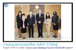 สมาคมรถเช่าไทยจัดประชุม ครั้งที่ 3/2564 ผ่านระบบ Video Conference Zoom Meetings ตามมาตรการป้องกันไวรัส Covid-19