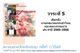 สมาคมรถเช่าไทยจัดประชุม ครั้งที่ 1/2565 ผ่านระบบ Video Conference Zoom Meetings ตามมาตรการป้องกันไวรัส Covid-19