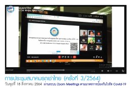 สมาคมรถเช่าไทยจัดประชุม ครั้งที่ 3/2564 ผ่านระบบ Video Conference Zoom Meetings ตามมาตรการป้องกันไวรัส Covid-19