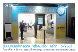 สัมมนาแรลลี่การกุศล "สู้โรคมะเร็ง" ครั้งที่ 15/2563