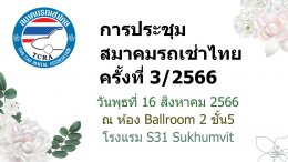 สมาคมรถเช่าไทยจัดประชุมครั้งที่3/2566