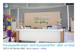 กิจกรรมแรลลี่การกุศล “ 20ปี สมาคมรถเช่าไทย” ครั้งที่ 14/2562 