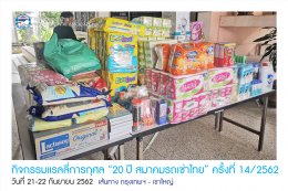 กิจกรรมแรลลี่การกุศล “ 20ปี สมาคมรถเช่าไทย” ครั้งที่ 14/2562 
