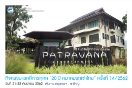 กิจกรรมแรลลี่การกุศล “ 20ปี สมาคมรถเช่าไทย” ครั้งที่ 14/2562 