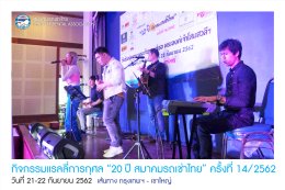 กิจกรรมแรลลี่การกุศล “ 20ปี สมาคมรถเช่าไทย” ครั้งที่ 14/2562 