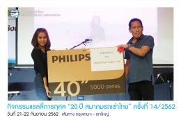 กิจกรรมแรลลี่การกุศล “ 20ปี สมาคมรถเช่าไทย” ครั้งที่ 14/2562 