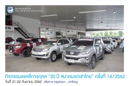 กิจกรรมแรลลี่การกุศล “ 20ปี สมาคมรถเช่าไทย” ครั้งที่ 14/2562 