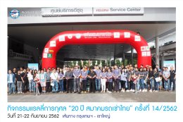 กิจกรรมแรลลี่การกุศล “ 20ปี สมาคมรถเช่าไทย” ครั้งที่ 14/2562 