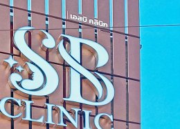 คลินิกเสริมความงาม SB คลินิกขอนแก่น
