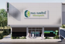 ออกแบบตกแต่ง คลินิกหมอนพศักดิ์ อุดรธานี