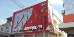 โรงรับจำนำสยามอุดมสุข