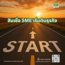 สินเชื่อ SME เริ่มต้นธุรกิจ | ทางเลือกและวิธีเตรียมตัวสำหรับสตาร์ทอัพ