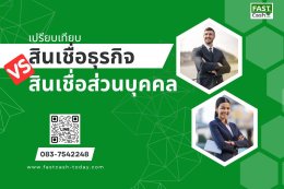 เปรียบเทียบ: สินเชื่อธุรกิจ vs สินเชื่อส่วนบุคคล
