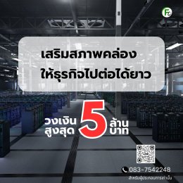 สินเชื่อโรงงานสำหรับเพิ่มกำลังผลิต | Fastcash Today