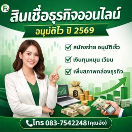 สินเชื่อธุรกิจออนไลน์ อนุมัติไว ปี 2569 | เงินทุนหมุนเวียนธุรกิจ