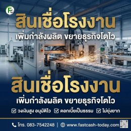 สินเชื่อโรงงานสำหรับเพิ่มกำลังผลิต | Fastcash Today