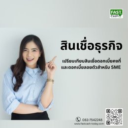 สินเชื่อธุรกิจ เปรียบเทียบสินเชื่อดอกเบี้ยคงที่และดอกเบี้ยลอยตัวสำหรับ SME 