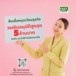 สินเชื่อหมุนเวียนระยะสั้น เหมาะกับใครบ้าง | Fastcash Today