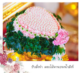 TW1-งานแต่งงานประเพณีไทยฝ่ายเจ้าสาว