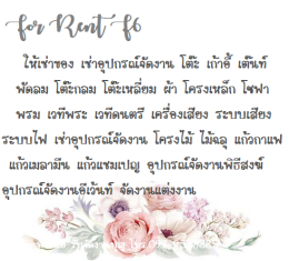 F6-เช่าอุปกรณ์จัดงาน