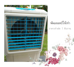 F6-เช่าอุปกรณ์จัดงาน