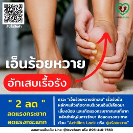 เอ็นร้อยหวายอักเสบเรื้อรัง