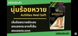 เจาะลึก อุปกรณ์ที่ช่วยลดแรงกระชากสำหรับเอ็นร้อยหวายอักเสบ