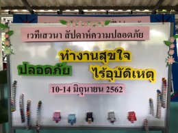 กิจกรรมสัปดาห์ความปลอดภัย ประจำปี 2562