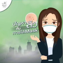 “ใส่ Mask อย่างไร ? ไม่ให้เกิด “สิว” 