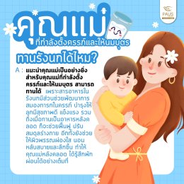 บำรุง 1 ได้ถึง 2 เพื่อสุขภาพแม่และลูกน้อย