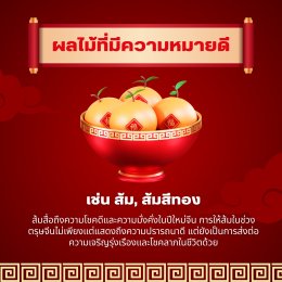 ของขวัญมงคลรับตรุษจีน สื่อความหมายดี ส่งต่อความเฮง