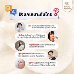 รวมข้อสงสัยยอดฮิต พอสรังนกมีคำตอบให้