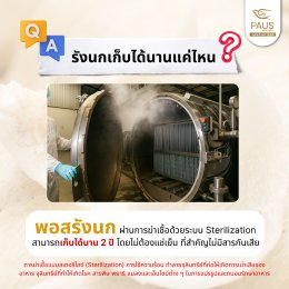 รวมข้อสงสัยยอดฮิต พอสรังนกมีคำตอบให้