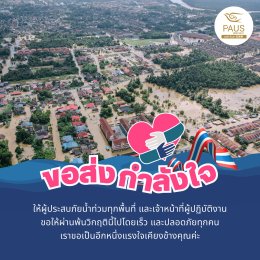 พอสรังนกร่วมบริจาคสิ่งของช่วยเหลือผู้ประสบภัยน้ำท่วมหาดใหญ่