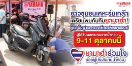 ชาวชุมชนเคหะร่มเกล้า เตรียมพบกับทีมยามาฮ่า!