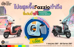 ยามาฮ่าจัดโปร เอาใจสาย Fazz เมื่อซื้อ YAMAHA FAZZIO รับฟรี! หมวกกันน็อก  FAZZIO Limited Editon จึ้ง..โดนใจมูลค่า 1 พันบาท เริ่มตั้งแต่วันที่ 1 กรกฎาคม ถึง 30 กันยายน 2567