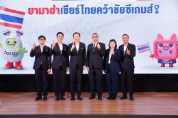 ยามาฮ่าปลุกพลังไทย! รวมใจเชียร์ทีมชาติ ล่าเจ้าเหรียญทองซีเกมส์ ยามาฮ่าร่วมสนับสนุนทัพนักกีฬาไทยสู่จุดสูงสุดบนเวทีกีฬาอาเซียน