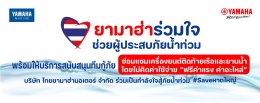 โครงการ ยามาฮ่าร่วมใจช่วยผู้ประสบภัยน้ำท่วม