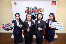 ไทยฮอนด้า จับมือ สพฐ. เดินหน้าโครงการ "Dream for Safer Roads ปลุกพลังฝัน สร้างถนนปลอดภัย ชวนเยาวชนทั่วประเทศร่วมสร้างวัฒนธรรมความปลอดภัยทางถนนจากโรงเรียนสู่สังคม