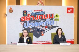ไทยฮอนด้า จับมือ สพฐ. เดินหน้าโครงการ "Dream for Safer Roads ปลุกพลังฝัน สร้างถนนปลอดภัย ชวนเยาวชนทั่วประเทศร่วมสร้างวัฒนธรรมความปลอดภัยทางถนนจากโรงเรียนสู่สังคม