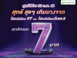 ลดลิตรละ7บาท วันนี้วันเดียว บางจากท้าให้ลอง! เติมน้ำมันไฮพรีเมียมเฉพาะศุกร์ที่ 22ก.ย.นี้