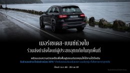 เมอร์เซเดส-เบนซ์ เปลี่ยนยอดจอง Motor Expo เป็นยอดบริจาคสู่สภากาชาดไทย พร้อมช่วยเหลือผู้ประสบอุทกภัยในทุกพื้นที่ด้วยส่วนลดค่าอะไหล่ขั้นต่ำ 30%