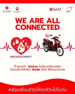 รถจักรยานยนต์ฮอนด้า ร่วมสนับสนุนโครงการบริจาคโลหิต We Are All Connected ชวนคนไทยบริจาคเลือดส่งต่อชีวิตให้ไปต่อได้