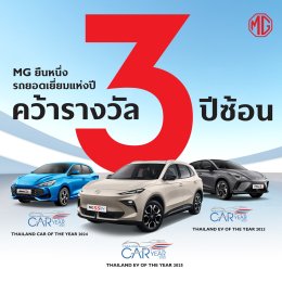 เอ็มจี สร้างประวัติศาสตร์ รับรางวัลรถยนต์ยอดเยี่ยม 3 ปีต่อเนื่อง NEW MG S5 EV รับรางวัล THAILAND EV OF THE YEAR 2025 