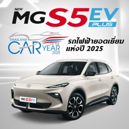 เอ็มจี สร้างประวัติศาสตร์ รับรางวัลรถยนต์ยอดเยี่ยม 3 ปีต่อเนื่อง NEW MG S5 EV รับรางวัล THAILAND EV OF THE YEAR 2025 