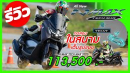 รีวิว Yamaha N-Max Techmax กับระบบ YECVT